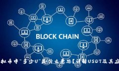 虚拟币中“多少U”是什么