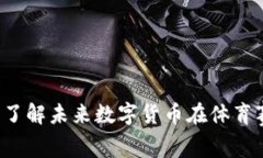 虚拟奥运币：了解未来数