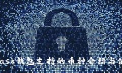 :MetaMask钱包支持的币种介