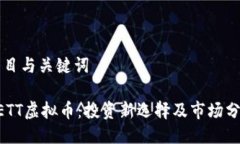 题目与关键词BETT虚拟币：