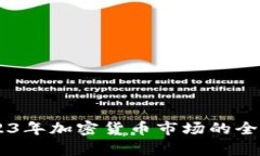 虚拟币Radar：2023年加密货