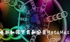 苹果电脑如何下载和安装