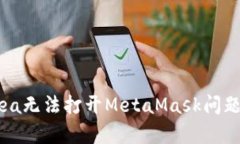 解决OpenSea无法打开MetaMa
