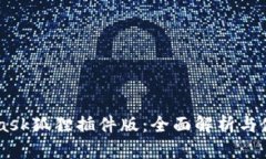 Metamask狐狸插件版：全面解