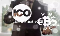     虚拟发币：数字货币的