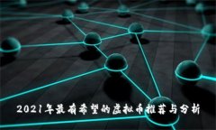 2021年最有希望的虚拟币推