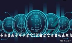 虚拟币交易是否可以卖空