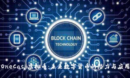 OneCash虚拟币：未来数字货币的潜力与应用