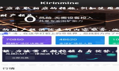   2023年力波虚拟币分析与投资策略 / 

 guanjianci 力波虚拟币, 力波投资, 虚拟币市场, 数字货币 /guanjianci 

在当今数字化经济的时代，虚拟币尤其是力波（LBC）逐渐走入大众的视野，成为众多投资者关注的热点。力波作为一种有夏技术支持的数字货币，其独特的共识机制和社区生态系统使其具备了良好的投资潜力。本文旨在对2023年力波的市场表现进行分析，并探讨相应的投资策略，为投资者提供参考和建议。

随着区块链技术的发展，越来越多的用户开始关注虚拟货币。虚拟币的市场竞争日益激烈，而力波凭借其技术优势，逐渐在市场中占据了一席之地。虚拟币的投资风险和收益并存，因此了解力波的技术背景、市场情况以及投资策略显得尤为重要。

一、力波虚拟币的背景与技术特点

力波（LBC）是一种基于区块链技术的去中心化数字货币，它在2016年由一群区块链技术爱好者发起。力波的核心技术特点在于其独特的共识机制——PoT（Proof of Trust），这一机制不仅提高了交易的安全性，还了网络的效率。

力波的设计理念是为了创建一个更加透明和公平的网络环境。通过区块链技术，力波实现了去中心化的交易过程，避免了传统金融系统中存在的信任问题。此外，力波还致力于维护用户隐私，所有交易信息在区块链上都是经过加密存储的，从而确保用户的数据安全。

力波还推出了名为“力波社区”的平台，鼓励用户在这一社区中分享内容、发表观点，以实现内容的去中心化。这一平台不仅为用户提供了一个表达的空间，同时也为力波的生态系统提供了丰富的内容资源。

二、2023年力波市场表现分析

在2023年，力波的市场表现逐渐受到关注。在开始时，力波的价格相对于去年增加了约30%，这一增长引发了许多投资者的兴趣。然而，虚拟币的价格波动性始终较大，力波也未能幸免。

通过分析市场数据，我们可以观察到力波的交易量和市场兴趣均在不断上升。许多财经媒体和分析师开始对力波进行深入分析，认为其将成为未来数字货币的重要组成部分。在社交媒体和投资论坛上，关于力波的讨论日益增多，这也推动了其市场需求的提升。

尽管如此，力波也面临着诸多挑战。竞争对手的崛起、市场监管政策的不确定性等都对力波造成了一定压力。因此，投资者在关注力波时应保持理性，并充分考虑市场的不可预测性。

三、力波投资策略与风险管理

力波作为一种潜力巨大的虚拟货币，吸引了大量投资者的注意。然而，投资虚拟币需要精确的策略和风险管理。首先，投资者应对力波的基本面进行充分了解，包括其团队背景、技术发展、市场需求等因素。

其次，合理的资产配置也是投资策略中不可或缺的一部分。建议投资者在虚拟币投资中，不要将所有资金投入到单一货币中，而应适当分散投资，降低风险。此外，投资者还应设定止损和止盈点，以保护自己的资金安全。

同时，关注市场动态和新闻信息也至关重要。虚拟币价格往往受到新闻事件和政策变动的影响，因此，投资者应保持对市场动态的敏感性，以便及时作出响应。

四、与力波相关的潜在问题

在投资力波之前，投资者可能会产生以下问题：

1.力波的长期发展前景如何？
2.力波与其他虚拟币相比有哪些优势与劣势？
3.力波的安全性如何？交易是否安全？
4.有哪些应用场景是力波支持的？
5.力波面临的市场竞争有哪些？

1. 力波的长期发展前景如何？

力波的长期发展前景吸引了很多投资者的关注，它的成功不仅依赖于技术的不断完善，还有市场和用户的认可。首先，从技术角度来看，力波正在不断迭代其系统，推出新的功能，以提升用户体验和网络效率。其次，力波的团队也在积极推动与各类企业和项目的合作，扩大其应用范围和市场份额。

然而，市场上许多竞争对手的崛起，尤其是一些知名的数字货币，如比特币和以太坊，也对力波形成了较大压力。因此，力波的最终发展取决于它能否成功构建独特的生态系统，吸引并留住用户。如果能做到这一点，力波将有望在未来的数字货币市场中占据一席之地。

2. 力波与其他虚拟币相比有哪些优势与劣势？

力波相较于其他虚拟币具有一些独特的优势，其去中心化、透明性以及用户隐私保护等特点使其在用户中赢得了一定的信任。然而，力波在品牌知名度、市场推广等方面相对一些老牌虚拟币还有很大的提升空间。

此外，力波的技术架构虽然具备一定的优势，但相对于市场领先者，其稳定性和安全性仍需经过长期实践的检验。竞争的压力以及技术的发展，使得力波必须不断创新与改进，以免被其他货币超越。

3. 力波的安全性如何？交易是否安全？

力波采用了区块链技术，并结合了现代加密技术，确保交易的安全性。但同时，用户的操作和管理习惯也在一定程度上影响交易的安全。用户应采取相应的措施，例如使用硬件钱包进行资产存储，开启双因素认证等，增强自己的交易安全性。

同时，力波的开发团队也定期进行安全性检查和漏洞修复，以提高安全系数。尽管如此，用户仍应保持警惕，定期更新软件，避免因漏洞造成财产损失。

4. 有哪些应用场景是力波支持的？

力波不仅是一种数字货币，其背后还有丰富的应用场景。例如，力波的社区平台可以作为内容创作者和消费者进行价值交换的媒介，为不同的用户提供优质的内容服务。此外，力波也在一些电商平台中得到了应用，用户可使用力波进行购物付款。

此外，力波的技术能够支持智能合约的实现，这为开发各种去中心化应用提供了基础。随着行业应用的多元化，力波的价值也有望随之提升。

5. 力波面临的市场竞争有哪些？

力波在市场上不仅面临比特币、以太坊等老牌虚拟币的压力，还有许多新兴的竞争者。许多新兴数字货币也在快速创新，争取更大的市场份额。力波需不断挖掘自身优势，如社区建设、技术创新等，以在人群中脱颖而出。

与此同时，市场监管政策的变化也可能影响力波的未来发展。投资者在关注力波时需时刻保持警惕，以便及时调整投资策略。

总之，力波虚拟币作为一个较新的数字货币项目，拥有独特的优势和潜力，但同时也面临诸多挑战。在进行投资时，投资者需要谨慎评估风险与收益，制定合理的投资策略，从而获得满意的投资回报。