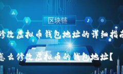 修改虚拟币钱包地址的详