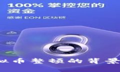 2018年虚拟币整顿的背景与