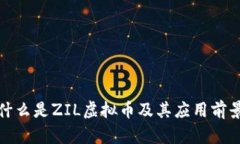 什么是ZIL虚拟币及其应用