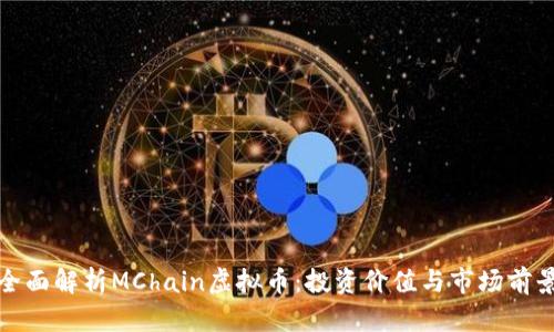 全面解析MChain虚拟币：投资价值与市场前景