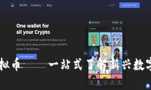 bibotHED虚拟币——一站式了解新兴数字货币的指南