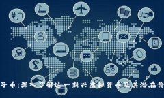 狮子币：深入了解这一新