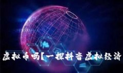 抖币是虚拟币吗？一探抖