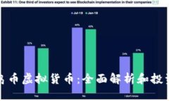 : 蜂鸟币虚拟货币：全面解