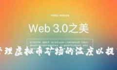 如何有效管理虚拟币矿场