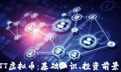 
深入解析FTT虚拟币：基础知识、投资前景与市场动态