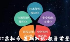 深入解析FTT虚拟币：基础