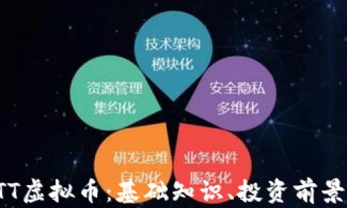 
深入解析FTT虚拟币：基础知识、投资前景与市场动态