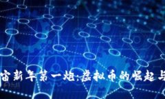 元宇宙新年第一炮：虚拟