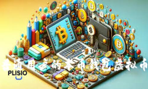 适合普通用户的本币钱包虚拟币推荐