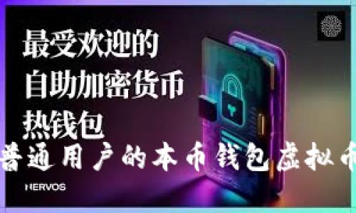 适合普通用户的本币钱包虚拟币推荐