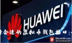 如何选择合适的虚拟币钱