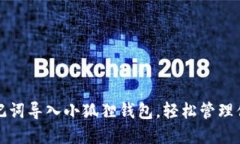 如何通过助记词导入小狐