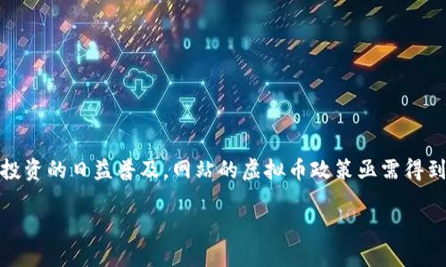 网站虚拟币政策在数字经济和金融服务中扮演着至关重要的角色。随着虚拟币交易和投资的日益普及，网站的虚拟币政策亟需得到规范与明确，以保护用户的权益，确保交易的安全和透明。以下是一个可能的文章结构：

网站虚拟币政策的重要性与实施细则