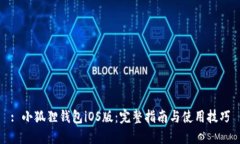 : 小狐狸钱包iOS版：完整指