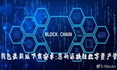 小狐狸钱包最新版下载安