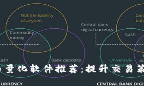 2023年虚拟币量化软件推荐：提升交易策略的最佳工具