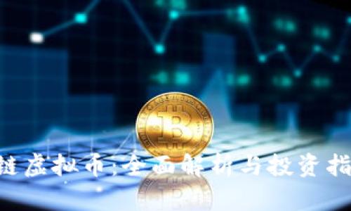 U链虚拟币：全面解析与投资指南