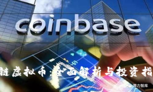 U链虚拟币：全面解析与投资指南