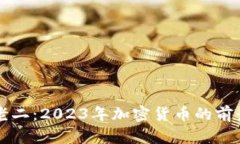 虚拟币老二：2023年加密货