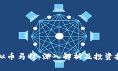 虚拟币马特：深入解析及