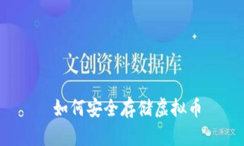  如何安全存储虚拟币