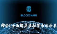 虚拟币包括哪些？全面解