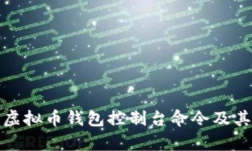 全面解析虚拟币钱包控制台命令及其使用技巧