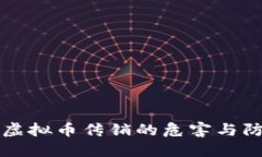 黑龙江虚拟币传销的危害