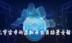 元宇宙中的虚拟币交易场