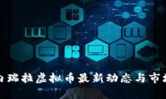 : 委内瑞拉虚拟币最新动态