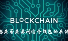 小狐狸钱包通常是指＂T