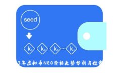 2023年虚拟币NEO价格走势分