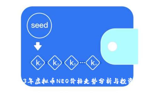 2023年虚拟币NEO价格走势分析与投资指南