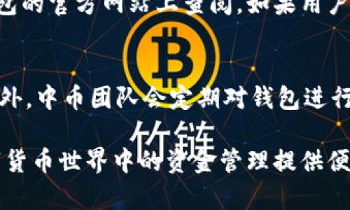 biao ti/中币虚拟钱包下载安装手机版/biao ti

中币虚拟钱包, 下载中币钱包, 中币钱包手机版, 虚拟钱包安装/guanjianci

在数字货币的世界中，钱包是每个用户必备的工具，而中币（ZB.com）虚拟钱包作为一个安全便捷的数字货币存储工具，越来越受到用户的青睐。它不仅可以安全存储多种主流数字货币，还提供了丰富的功能以满足用户的需求。本文将详细介绍中币虚拟钱包的下载安装步骤，同时探讨其功能、优势，以及用户在使用过程中可能遇到的一些问题.

中币虚拟钱包概述
中币虚拟钱包是一款由中币交易平台推出的数字货币钱包，旨在为用户提供一个安全、便捷、快速的数字资产管理平台。该钱包支持多种货币的存储和交易，包括比特币、以太坊、莱特币等主流数字货币。用户可以通过它来进行资产的转入、转出和交换。此外，为了增强用户的安全性，中币钱包还提供了多种安全保护措施，如双重认证、冷钱包存储等。

下载安装中币虚拟钱包的步骤
下载中币虚拟钱包的过程非常简单，无论是安卓用户还是iOS用户都能轻松完成。下面是具体的下载安装步骤：

strong1. 安卓用户下载步骤：/strong
（1）打开手机的应用商店，如华为应用市场、迅雷市场等。
（2）在搜索框中输入“中币钱包”进行搜索。
（3）找到官方认证的中币钱包应用，点击“下载”按钮。
（4）下载完成后，按照提示进行安装。
（5）安装完成后，打开应用并进行注册或登录。

strong2. iOS用户下载步骤：/strong
（1）打开App Store，在搜索框中输入“中币钱包”进行搜索。
（2）找到官方认证的中币钱包应用，点击“获取”按钮。
（3）等待下载完成后，点击打开应用，进行注册或登录。

中币虚拟钱包的主要功能
中币虚拟钱包不仅仅是一个简单的数字货币存储工具，它还具备多种实用功能，为用户提供更全面的服务：

1. strong多币种支持：/strong中币虚拟钱包支持多种数字货币的存储和管理，用户可以在一个钱包中管理不同种类的数字资产。

2. strong交易功能：/strong用户可以通过中币钱包进行虚拟货币的直接交易，实时获取市场价格，轻松完成交易。

3. strong安全保护： /strong中币钱包提供多重安全保护机制，包括密码保护、指纹识别、双重认证等，以确保用户资产的安全性。

4. strong便捷的支付功能：/strong用户可以通过中币钱包进行线上支付，支持多种商户的支付方式，大大提高支付的便捷性。

5. strong实时更新市场行情：/strong中币钱包会实时更新各类数字货币的市场行情，方便用户随时掌握市场动态。

中币虚拟钱包的优势
中币虚拟钱包在市场中具有一定的竞争优势，主要体现在以下几个方面：

1. strong用户体验优良：/strong中币钱包的界面，操作流程清晰，方便用户快速上手。

2. strong安全性高：/strong中币钱包采用多重安全机制，确保用户的虚拟资产得到有效保护，即使在网络环境不佳的情况下，用户的资产也能得到安全存储。

3. strong功能全面：/strong除了基本的存储和交易功能，中币钱包还支持一系列增值服务，如分析工具、市场趋势推送等。

4. strong良好的客户支持：/strong中币团队提供了及时的客户支持服务，用户在使用过程中遇到的问题可以随时咨询，得到快速解决。

常见问题与解答

1. 我该如何确保我的中币钱包安全？
中币钱包的安全性是每个用户最为关心的问题。首先，用户在注册时应设置一个强密码，并启用双重认证，增加账户的保护。其次，定期备份钱包数据，防止数据丢失。此外，用户应避免在公共网络环境下使用中币钱包，因为这可能会增加账户被盗的风险。最后，时刻关注中币官方网站或官方社交媒体，及时了解有关安全防护的最新消息。

2. 中币钱包支持哪些数字货币？
中币钱包支持的数字货币种类多样，包括目前流行的比特币（BTC）、以太坊（ETH）、莱特币（LTC）等主流数字货币。此外，根据钱包的后续更新，中币钱包还可能添加更多新兴数字货币。因此，用户在选择中币钱包时，可以先查看支持的币种列表，确保能够满足自己的需求。

3. 如果我忘记了中币钱包的密码该怎么办？
如果用户忘记了中币钱包的密码，可以通过以下几步恢复：首先，在登录界面点击“忘记密码”，系统将引导用户进行密码重置。通常需要用户提供与账户关联的电子邮件地址或手机号码，进行身份验证。完成验证后，按照系统提示重置密码。不过，为了顺利恢复账户安全，用户在设置密码时应选择一个易记但又强度高的密码，避免再次忘记。

4. 中币钱包的交易手续费是多少？
中币钱包的交易手续费与所交易的数字货币种类、网络环境及交易时的市场行情有关。通常情况下，每笔交易都会收取固定的手续费，具体费用也可在中币钱包的官方网站上查阅。如果用户频繁进行交易，可以关注中币钱包的活动，有时会推出手续费优惠活动，帮助用户节省成本。

5. 使用中币钱包是否安全？
中币钱包在安全性方面采取了多种措施。首先，用户资产存储在冷钱包中，防止网络攻击的风险。其次，钱包内采用高强度的加密技术，确保用户数据的安全。此外，中币团队会定期对钱包进行安全审查和更新，提升系统安全性。同时，用户在使用过程中也应遵循最佳安全实践，如定期更换密码、谨慎选择网络环境等，以确保自己的虚拟资产安全。

通过以上内容，我们对中币虚拟钱包的下载安装、功能、优势和常见问题进行了详细讨论。希望这些信息能帮助用户更好地理解和使用中币钱包，为他们在数字货币世界中的资金管理提供便利。