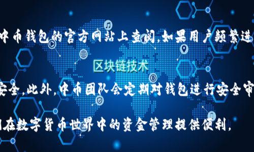 biao ti/中币虚拟钱包下载安装手机版/biao ti

中币虚拟钱包, 下载中币钱包, 中币钱包手机版, 虚拟钱包安装/guanjianci

在数字货币的世界中，钱包是每个用户必备的工具，而中币（ZB.com）虚拟钱包作为一个安全便捷的数字货币存储工具，越来越受到用户的青睐。它不仅可以安全存储多种主流数字货币，还提供了丰富的功能以满足用户的需求。本文将详细介绍中币虚拟钱包的下载安装步骤，同时探讨其功能、优势，以及用户在使用过程中可能遇到的一些问题.

中币虚拟钱包概述
中币虚拟钱包是一款由中币交易平台推出的数字货币钱包，旨在为用户提供一个安全、便捷、快速的数字资产管理平台。该钱包支持多种货币的存储和交易，包括比特币、以太坊、莱特币等主流数字货币。用户可以通过它来进行资产的转入、转出和交换。此外，为了增强用户的安全性，中币钱包还提供了多种安全保护措施，如双重认证、冷钱包存储等。

下载安装中币虚拟钱包的步骤
下载中币虚拟钱包的过程非常简单，无论是安卓用户还是iOS用户都能轻松完成。下面是具体的下载安装步骤：

strong1. 安卓用户下载步骤：/strong
（1）打开手机的应用商店，如华为应用市场、迅雷市场等。
（2）在搜索框中输入“中币钱包”进行搜索。
（3）找到官方认证的中币钱包应用，点击“下载”按钮。
（4）下载完成后，按照提示进行安装。
（5）安装完成后，打开应用并进行注册或登录。

strong2. iOS用户下载步骤：/strong
（1）打开App Store，在搜索框中输入“中币钱包”进行搜索。
（2）找到官方认证的中币钱包应用，点击“获取”按钮。
（3）等待下载完成后，点击打开应用，进行注册或登录。

中币虚拟钱包的主要功能
中币虚拟钱包不仅仅是一个简单的数字货币存储工具，它还具备多种实用功能，为用户提供更全面的服务：

1. strong多币种支持：/strong中币虚拟钱包支持多种数字货币的存储和管理，用户可以在一个钱包中管理不同种类的数字资产。

2. strong交易功能：/strong用户可以通过中币钱包进行虚拟货币的直接交易，实时获取市场价格，轻松完成交易。

3. strong安全保护： /strong中币钱包提供多重安全保护机制，包括密码保护、指纹识别、双重认证等，以确保用户资产的安全性。

4. strong便捷的支付功能：/strong用户可以通过中币钱包进行线上支付，支持多种商户的支付方式，大大提高支付的便捷性。

5. strong实时更新市场行情：/strong中币钱包会实时更新各类数字货币的市场行情，方便用户随时掌握市场动态。

中币虚拟钱包的优势
中币虚拟钱包在市场中具有一定的竞争优势，主要体现在以下几个方面：

1. strong用户体验优良：/strong中币钱包的界面，操作流程清晰，方便用户快速上手。

2. strong安全性高：/strong中币钱包采用多重安全机制，确保用户的虚拟资产得到有效保护，即使在网络环境不佳的情况下，用户的资产也能得到安全存储。

3. strong功能全面：/strong除了基本的存储和交易功能，中币钱包还支持一系列增值服务，如分析工具、市场趋势推送等。

4. strong良好的客户支持：/strong中币团队提供了及时的客户支持服务，用户在使用过程中遇到的问题可以随时咨询，得到快速解决。

常见问题与解答

1. 我该如何确保我的中币钱包安全？
中币钱包的安全性是每个用户最为关心的问题。首先，用户在注册时应设置一个强密码，并启用双重认证，增加账户的保护。其次，定期备份钱包数据，防止数据丢失。此外，用户应避免在公共网络环境下使用中币钱包，因为这可能会增加账户被盗的风险。最后，时刻关注中币官方网站或官方社交媒体，及时了解有关安全防护的最新消息。

2. 中币钱包支持哪些数字货币？
中币钱包支持的数字货币种类多样，包括目前流行的比特币（BTC）、以太坊（ETH）、莱特币（LTC）等主流数字货币。此外，根据钱包的后续更新，中币钱包还可能添加更多新兴数字货币。因此，用户在选择中币钱包时，可以先查看支持的币种列表，确保能够满足自己的需求。

3. 如果我忘记了中币钱包的密码该怎么办？
如果用户忘记了中币钱包的密码，可以通过以下几步恢复：首先，在登录界面点击“忘记密码”，系统将引导用户进行密码重置。通常需要用户提供与账户关联的电子邮件地址或手机号码，进行身份验证。完成验证后，按照系统提示重置密码。不过，为了顺利恢复账户安全，用户在设置密码时应选择一个易记但又强度高的密码，避免再次忘记。

4. 中币钱包的交易手续费是多少？
中币钱包的交易手续费与所交易的数字货币种类、网络环境及交易时的市场行情有关。通常情况下，每笔交易都会收取固定的手续费，具体费用也可在中币钱包的官方网站上查阅。如果用户频繁进行交易，可以关注中币钱包的活动，有时会推出手续费优惠活动，帮助用户节省成本。

5. 使用中币钱包是否安全？
中币钱包在安全性方面采取了多种措施。首先，用户资产存储在冷钱包中，防止网络攻击的风险。其次，钱包内采用高强度的加密技术，确保用户数据的安全。此外，中币团队会定期对钱包进行安全审查和更新，提升系统安全性。同时，用户在使用过程中也应遵循最佳安全实践，如定期更换密码、谨慎选择网络环境等，以确保自己的虚拟资产安全。

通过以上内容，我们对中币虚拟钱包的下载安装、功能、优势和常见问题进行了详细讨论。希望这些信息能帮助用户更好地理解和使用中币钱包，为他们在数字货币世界中的资金管理提供便利。