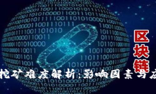 虚拟币挖矿难度解析：影响因素与应对策略